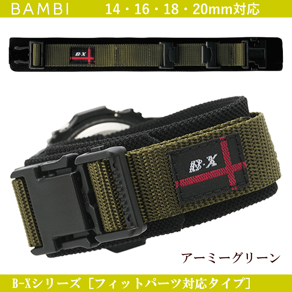バネ棒無料サービス フィットパーツ対応タイプ BAMBI バンビ社製 対応サイズ:14mm・16mm・18mm・20mm カラー:アーミーグリーン 腕時計用 ウォッチ用 交換ベルト スポーツウォッチ用 カシオ対応 CASIO対応 ナイロンバンド ナイロンベルト