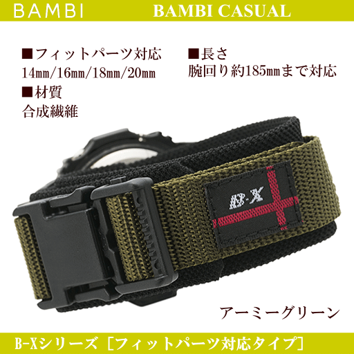 バネ棒無料サービス フィットパーツ対応タイプ BAMBI バンビ社製 対応サイズ:14mm・16mm・18mm・20mm カラー:アーミーグリーン 腕時計用 ウォッチ用 交換ベルト スポーツウォッチ用 カシオ対応 CASIO対応 ナイロンバンド ナイロンベルト