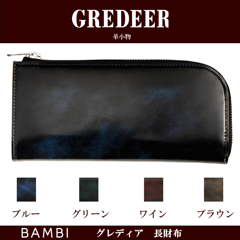 Rakuten - 財布 サイフ 長財布 高級革財布 高級皮財布 日本製 牛革 ラウンドファスナー バンビ BAMBI GREDEER グレディア ポケットが多い カードが多く入る アンティーク調 人気 メンズ 父の日 レディース 母の日 ギフト 誕生日 おしゃれな財布 お返し 記念品 クリスマス プレゼント