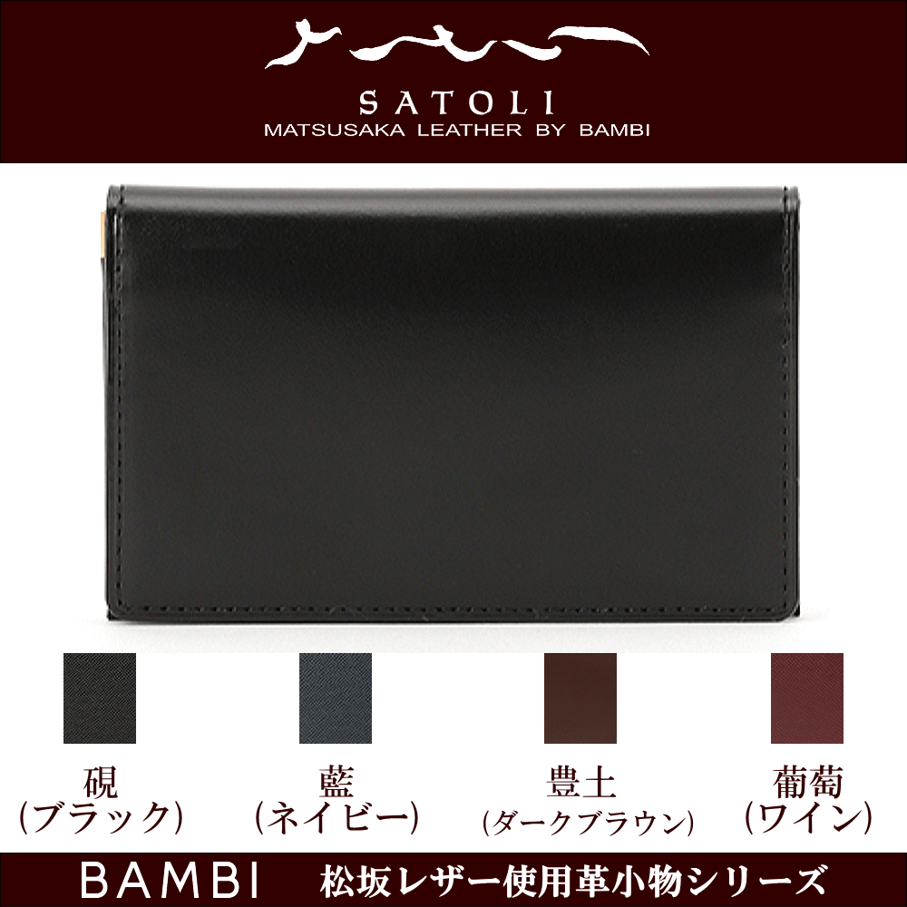 財布 サイフ 名刺入れ 高級革財布 高級皮財布 日本製 松坂レザー使用 松坂牛革 牛革 牛皮 バンビ BAMBI さとりシリーズ 革小物 革財布 皮財布 シンプルデザイン 人気 メンズ 父の日 レディース 母の日 ギフト 誕生日 おしゃれな財布 お返し 記念品 クリスマス プレゼント
