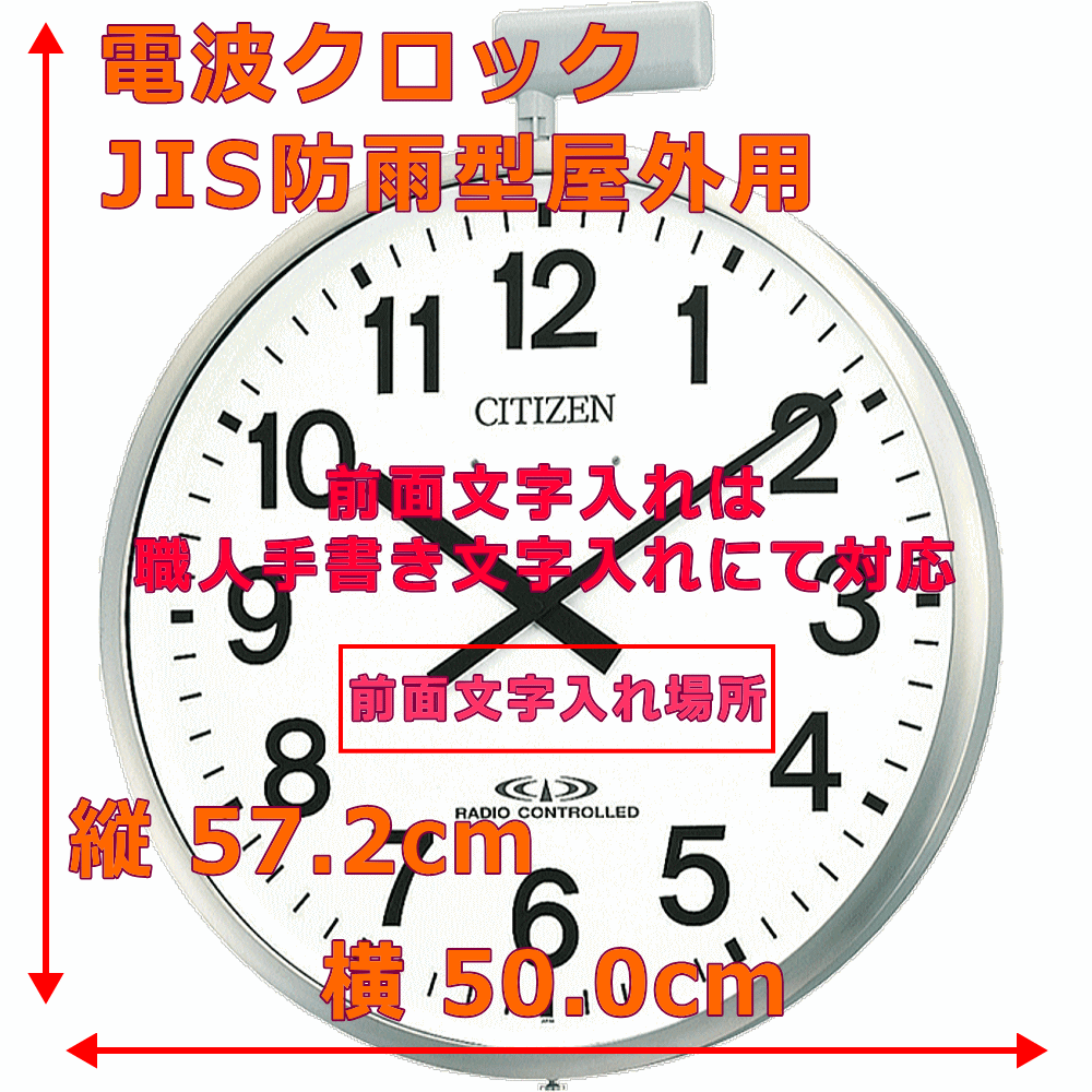 クロック 時計 掛け時計 文字入れ 名入れ 屋外用電波クロック 学校用 工場用 幼稚園 保育園 公共施設用 おすすめ 大きめ 大型電波クロック 防水クロック CITIZEN シチズン 電波時計 電波クロック 屋外用時計 贈答用クロック 開設祝い 開所祝い 設立記念 移転祝い 4MY611-B19