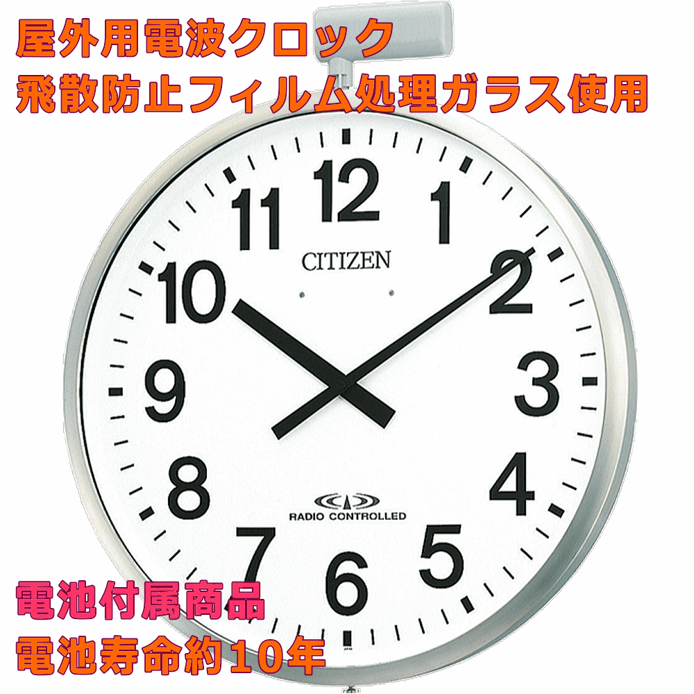 クロック 時計 掛け時計 文字入れ 名入れ 屋外用電波クロック 学校用 工場用 幼稚園 保育園 公共施設用 おすすめ 大きめ 大型電波クロック 防水クロック CITIZEN シチズン 電波時計 電波クロック 屋外用時計 贈答用クロック 開設祝い 開所祝い 設立記念 移転祝い 4MY611-B19