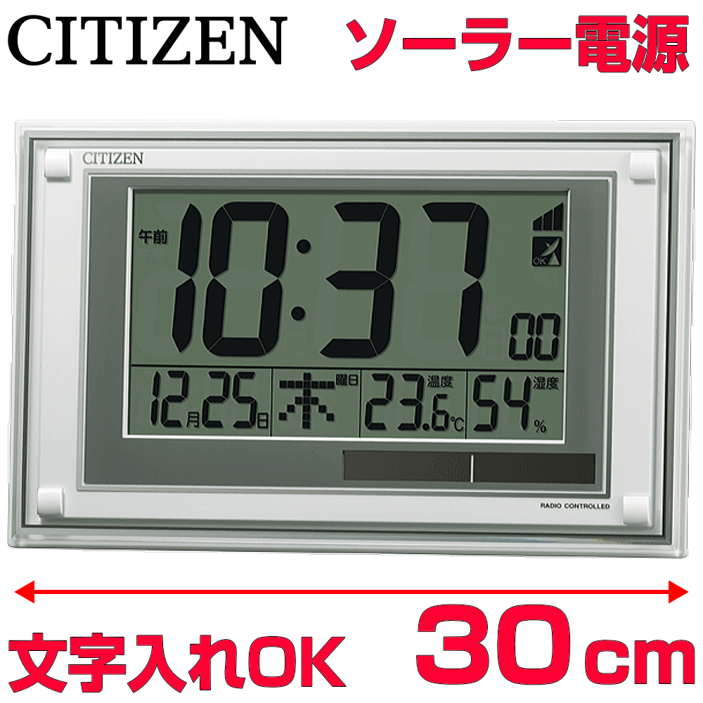 クロック 時計 文字入れ 名入れ ソーラー電波時計 グリーン購入法適合 CITIZEN シチズン デジタル 電波時計 電波クロック 掛け時計 掛け置き兼用 オフィスタイプクロック オフィス向けクロック 事務所用 贈答用クロック 新築祝い 退職記念 開業祝い 会社記念品 8RZ189-003