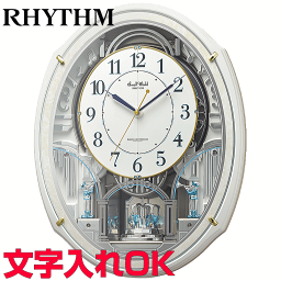 クロック 時計 からくり時計 名入れ 文字入れ メロディ付 音楽付 おしゃれ インテリアクロック RHYTHM リズム 電波時計 からくりクロック 掛け時計 おすすめ 贈答用クロック 人気クロック 新築祝い 開業祝い 開店祝い 結婚祝い 入学祝い 子供部屋 スモールワールドアルディN