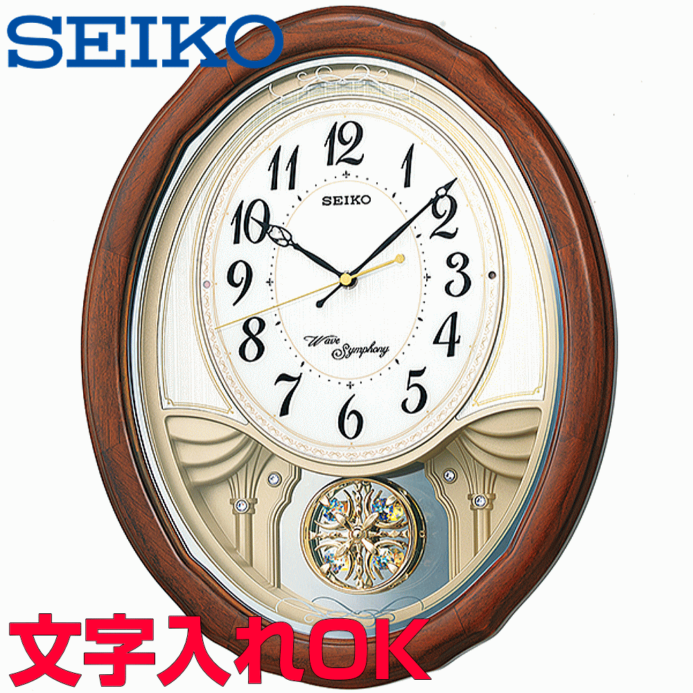 からくり時計 クロック 時計 からくり時計 名入れ 文字入れ からくり時計 メロディ付 SEIKO セイコー ウェーブシンフォニー 電波時計 アミューズクロック 掛け時計 おすすめ 贈答用クロック 新築祝い 開業祝い 開店祝い 竣工祝い 退職記念 退職祝い 結婚祝い 開院祝い 記念品 AM257B