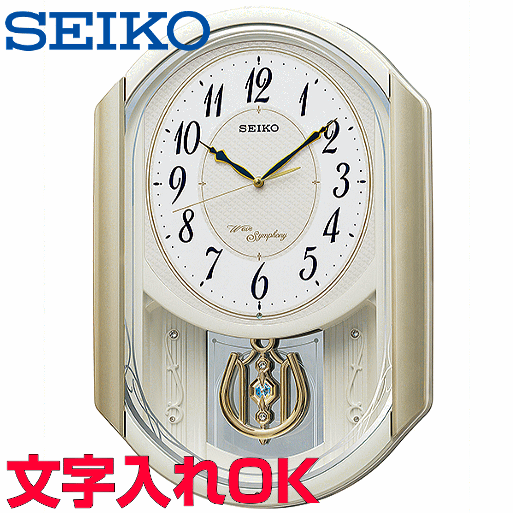 クロック 時計 からくり時計 名入れ 文字入れ からくり時計 メロディ付 SEIKO セイコー ウェーブシンフォニー 電波時計 アミューズクロック 掛け時計 おすすめ 贈答用クロック 新築祝い 開業祝い 開店祝い 竣工祝い 退職記念 退職祝い 結婚祝い 開院祝い 記念品 AM263S 1