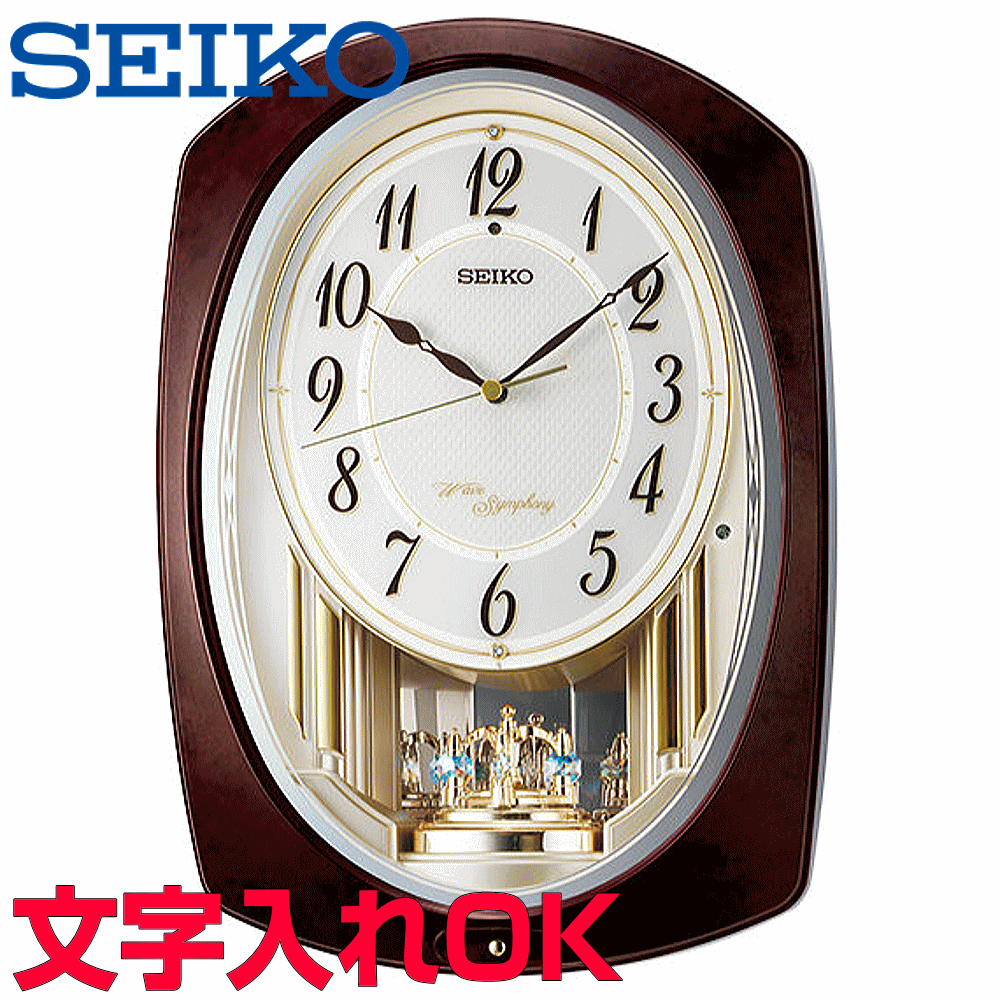 クロック 時計 からくり時計 名入れ 文字入れ からくり時計 メロディ付 SEIKO セイコー ウェーブシンフォニー 電波時計 アミューズクロック 掛け時計 おすすめ 贈答用クロック 新築祝い 開業祝い 開店祝い 竣工祝い 退職記念 退職祝い 結婚祝い 開院祝い 記念品 AM265B