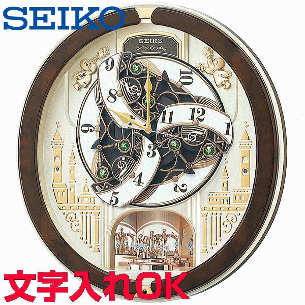 クロック 時計 からくり時計 名入れ 文字入れ からくり時計 メロディ付 SEIKO セイコー ウェーブシンフォニー 電波時計 からくりクロック 掛け時計 おすすめ 贈答用クロック 新築祝い 開業祝い 開店祝い 竣工祝い 退職記念 退職祝い 結婚祝い 開院祝い 記念品 RE579B