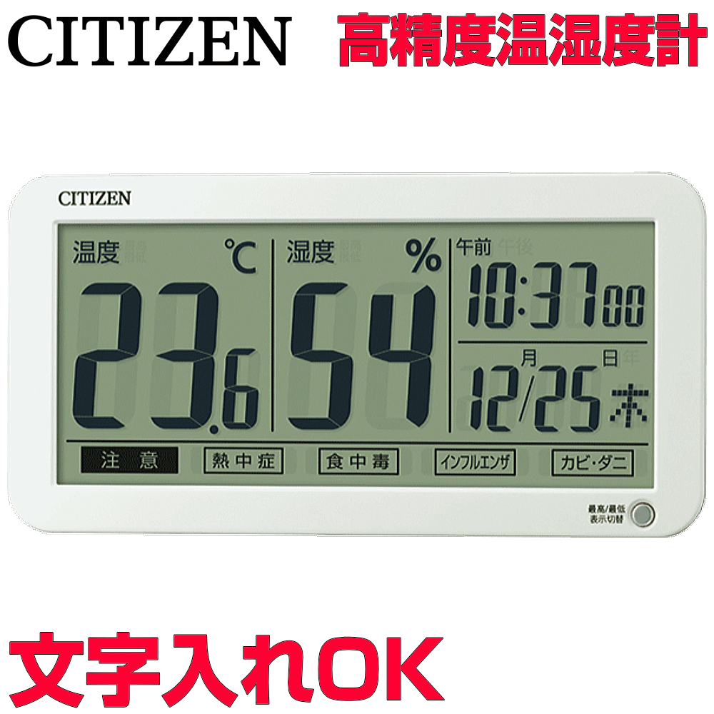 クロック 時計 文字入れ 名入れ インフルエンザ・熱中症・食中毒などの注意報表示 温湿度計 お子様やお年寄りの健康管理にも安心の高精度センサー搭載 CITIZEN シチズン 高精度センサー搭載型温湿度計 記念品 贈答用クロック 会社記念品 粗品 周年記念品 8RD206-A03