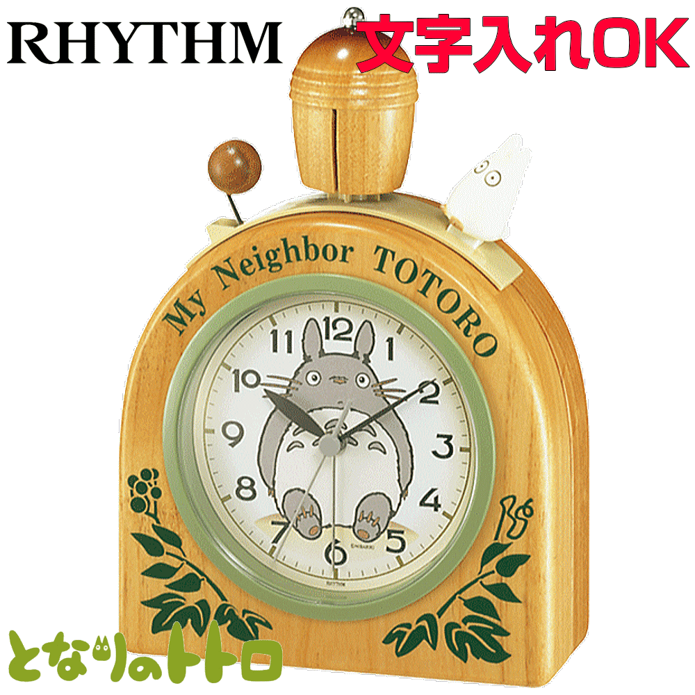 クロック 時計 めざまし時計 文字入れ 名入れ おしゃれ 人気クロック となりのトトロ インテリアクロック RHYTHM リズム クォーツ時計 目覚まし時計 贈答用クロック 入学祝い 子供部屋 内祝 出産祝い 誕生日 クリスマス お返し 会社記念品 ギフトクロック トトロR455N