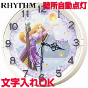 クロック 時計 文字入れ 名入れ RHYTHM リズム ラプンツェル ディズニークロック クォーツ時計 掛け時計 記念品 贈答用クロック 記念品 新築祝い 結婚祝い 入学祝い 卒業記念品 子供部屋 結婚記念日 開店祝い 開業祝い 誕生日 掛け時計M817ラプンツェル