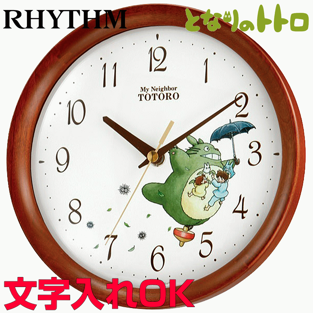 クロック・時計の文字入れ・名入れOK　となりのトトロ・クロック　ギフトにもインテリアにも人気です　RHYTHM/リズム　掛け時計/キャラクタークロック　トトロM27：送料A　記念品　新築祝い 結婚祝い 内祝い　入学祝い　卒業記念品　子供部屋　出産祝い　結婚記念　お祝い