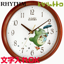 クロック 時計の文字入れ 名入れOK となりのトトロ クロック ギフトにもインテリアにも人気です RHYTHM/リズム 掛け時計/キャラクタークロック トトロM27：送料A 記念品 新築祝い 結婚祝い 内祝い 入学祝い 卒業記念品 子供部屋 出産祝い 結婚記念 お祝い