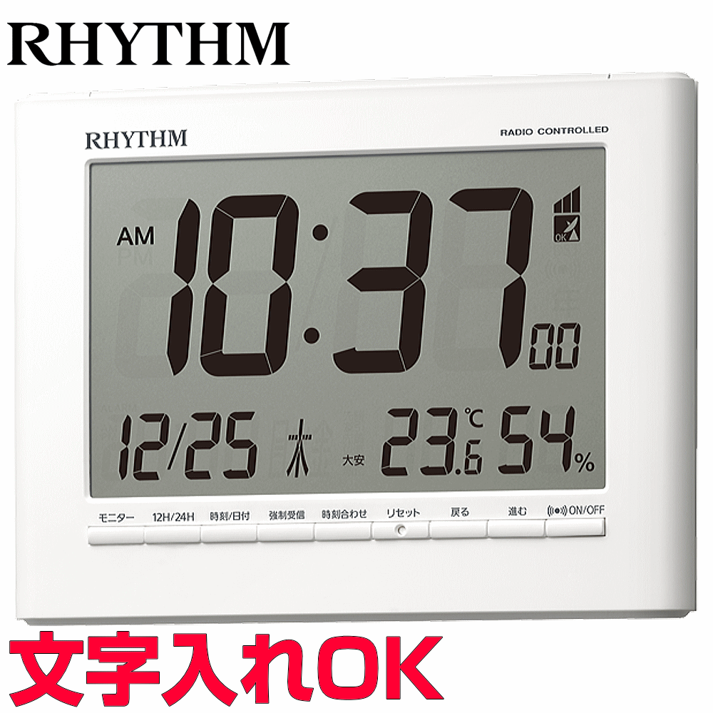 クロック 時計 めざまし時計 文字入れ 名入れ 大安などの六曜表示 見やすい数字 掛置兼用 RHYTHM リズム デジタル 電波時計 電波クロック 目覚まし時計 贈答用クロック 開業祝い 入学祝い 還暦祝い 退職記念品 内祝 出産祝い 会社記念品 ギフトクロック フィットウェーブD203