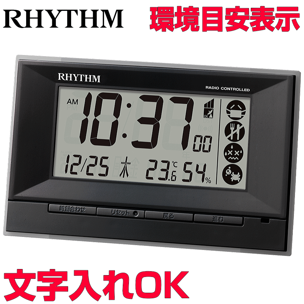 クロック 時計 めざまし時計 文字入れ 名入れ インフルエンザ・熱中症などの環境注意報付 RHYTHM リズム デジタル 電波時計 電波クロック 目覚まし時計 贈答用クロック 開業祝い 入学祝い 還暦祝い 退職記念品 内祝 出産祝い 会社記念品 ギフトクロック フィットウェーブD207