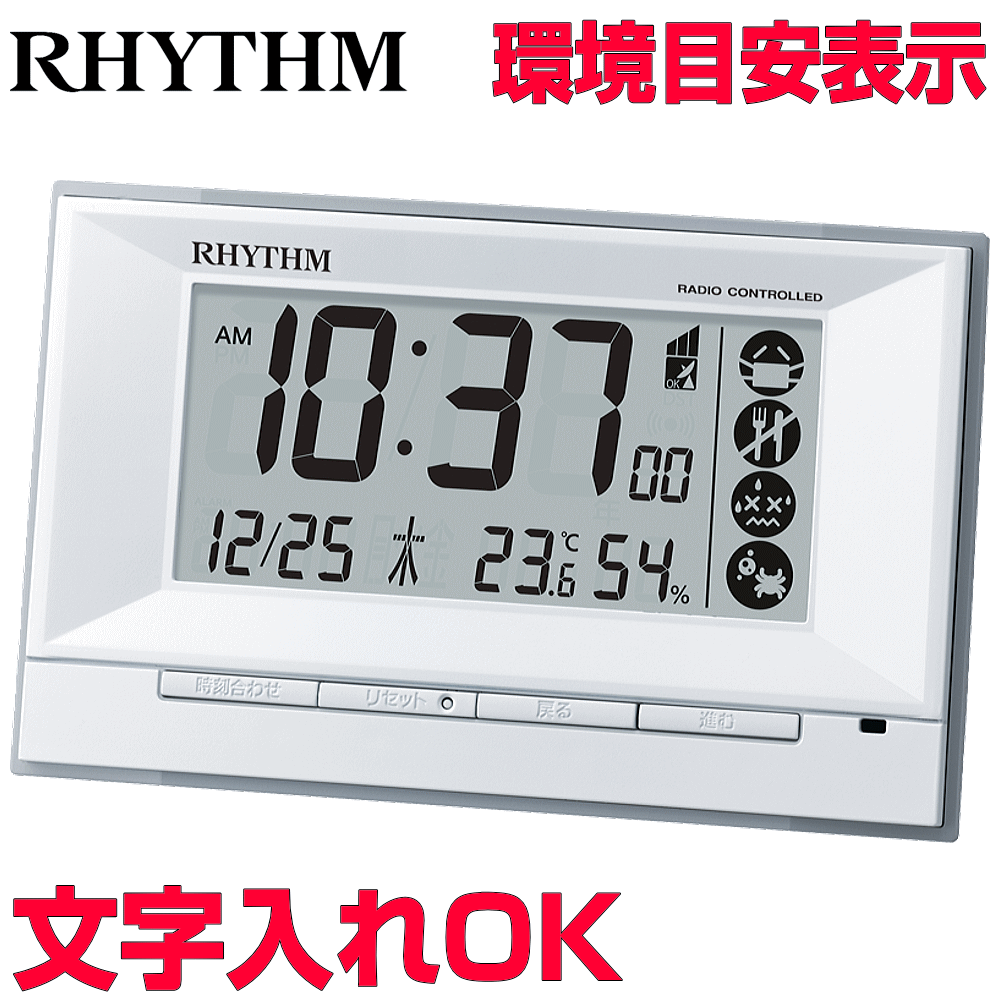 クロック 時計 めざまし時計 文字入れ 名入れ インフルエンザ・熱中症などの環境注意報付 RHYTHM リズム デジタル 電波時計 電波クロック 目覚まし時計 贈答用クロック 開業祝い 入学祝い 還暦祝い 退職記念品 内祝 出産祝い 会社記念品 ギフトクロック フィットウェーブD207