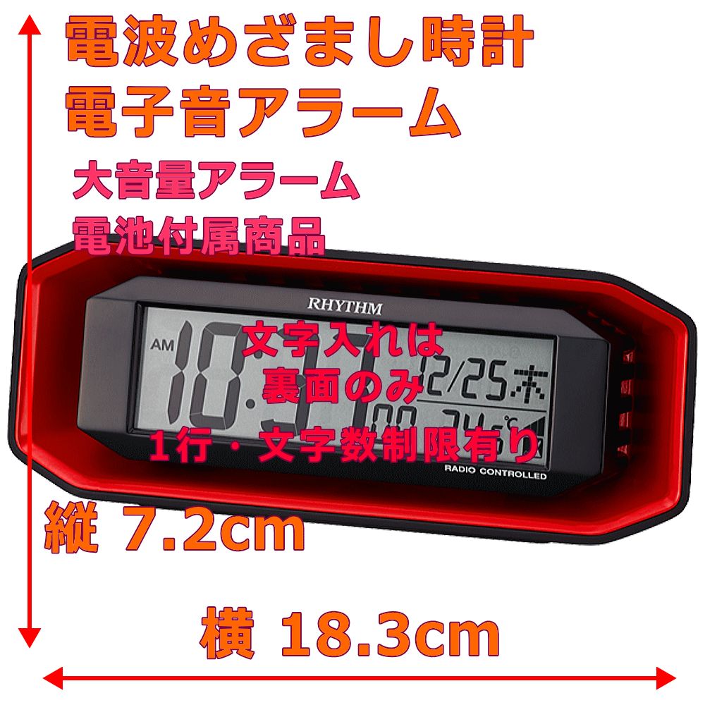 クロック・時計の名入れ・文字入れOK　朝の起床が苦手な方への大音量アラーム　20種類のアラーム音　RHYTHM/リズム　デジタル電波時計/目覚まし時計　フィットウェーブバトル220：送料A　時計名入れ　記念品　贈答用クロック　卒業記念　入学祝い　就職祝い　入園祝い