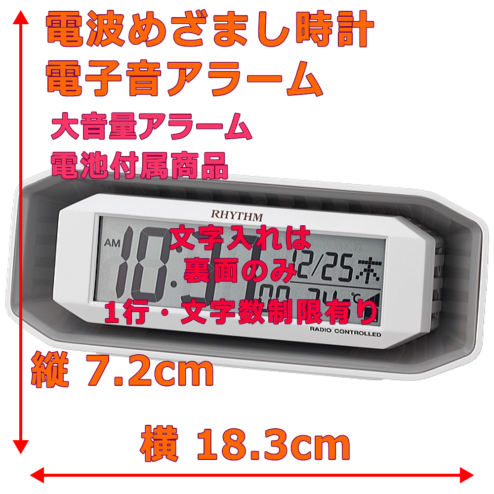 クロック・時計の名入れ・文字入れOK　朝の起床が苦手な方への大音量アラーム　20種類のアラーム音　RHYTHM/リズム　デジタル電波時計/目覚まし時計　フィットウェーブバトル220：送料A　時計名入れ　記念品　贈答用クロック　卒業記念　入学祝い　就職祝い　入園祝い