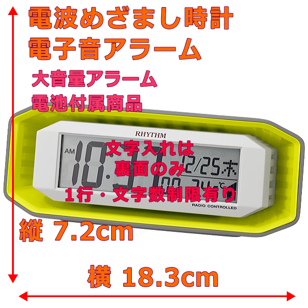 クロック・時計の名入れ・文字入れOK　朝の起床が苦手な方への大音量アラーム　20種類のアラーム音　RHYTHM/リズム　デジタル電波時計/目覚まし時計　フィットウェーブバトル220：送料A　時計名入れ　記念品　贈答用クロック　卒業記念　入学祝い　就職祝い　入園祝い