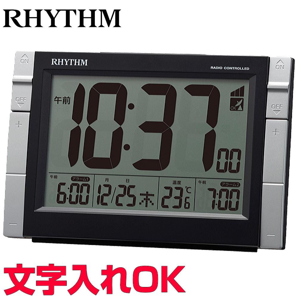 クロック 時計 めざまし時計 文字入れ 名入れ 実用的 使いやすい インテリアクロック RHYTHM リズム デジタル 電波時計 電波クロック 目覚まし時計 贈答用クロック 開業祝い 入学祝い 還暦祝い 退職記念品 内祝 出産祝い 会社記念品 ギフトクロック フィットウェーブD223