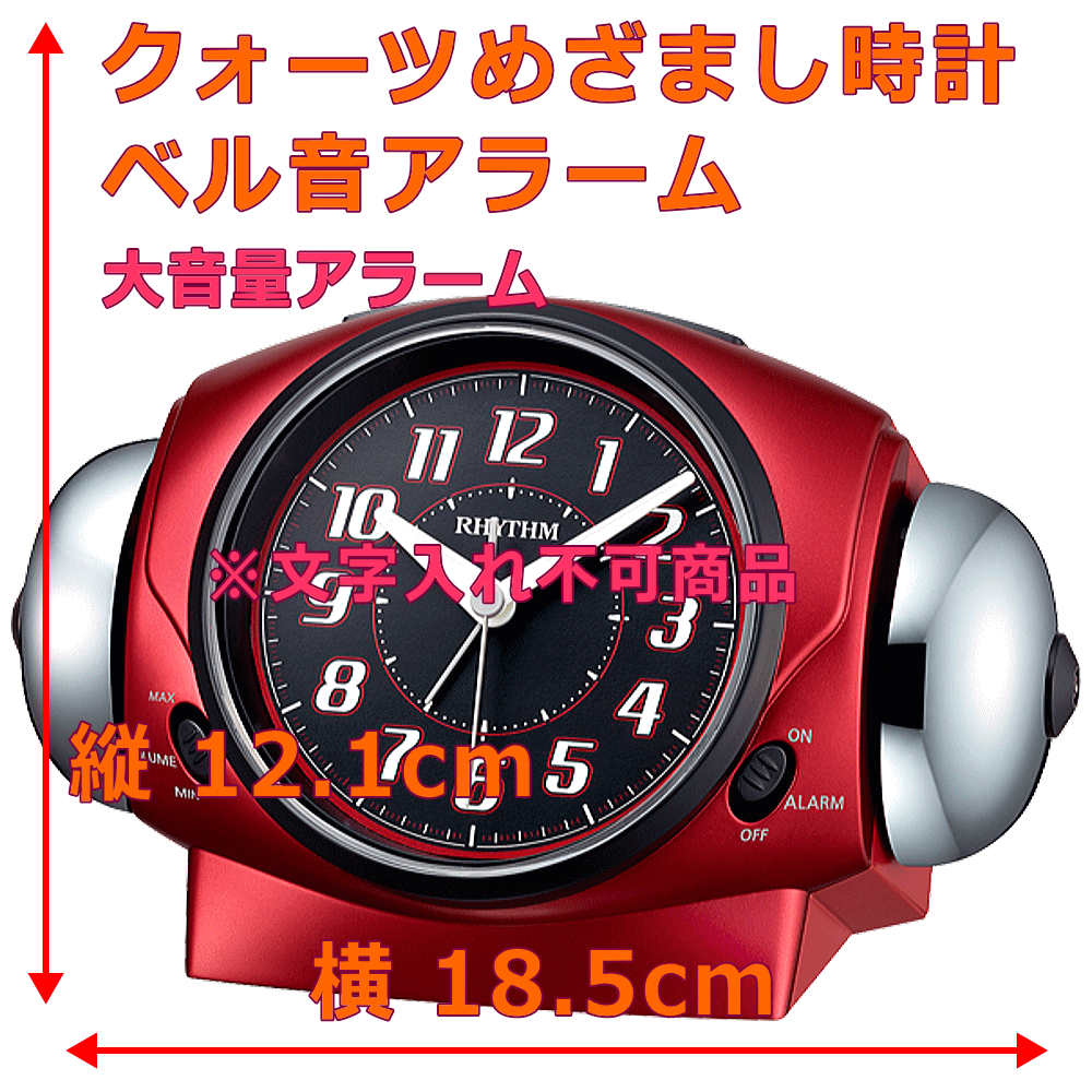 クロック・時計の名入れ・文字入れOK　朝の起床が苦手な方への大音量ベル音アラーム　入学祝いや新社会人にもおすすめ　RHYTHM/リズム　クォーツ時計/めざまし時計　バトルパワー646：送料A　記念品　時計名入れ　入学祝い　卒業記念　就職祝い　会社記念品　出産祝い　内祝