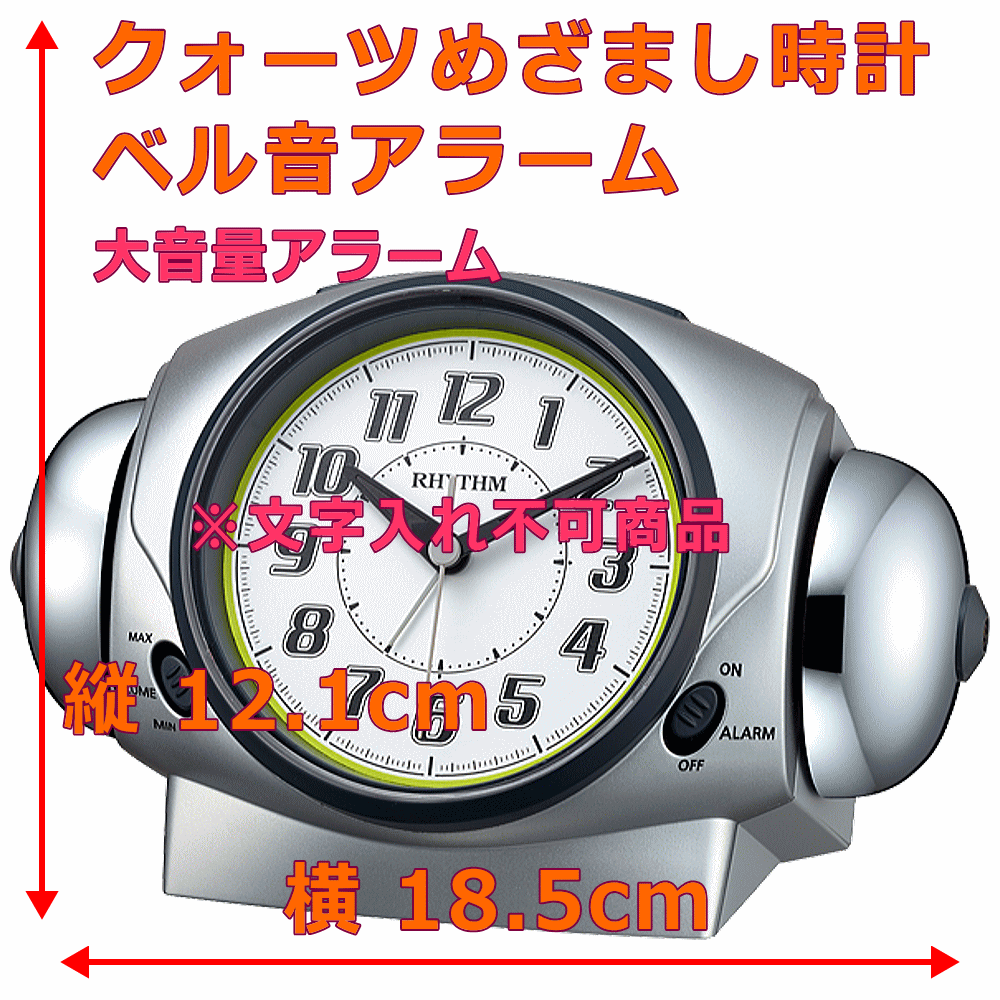 クロック・時計の名入れ・文字入れOK　朝の起床が苦手な方への大音量ベル音アラーム　入学祝いや新社会人にもおすすめ　RHYTHM/リズム　クォーツ時計/めざまし時計　バトルパワー646：送料A　記念品　時計名入れ　入学祝い　卒業記念　就職祝い　会社記念品　出産祝い　内祝