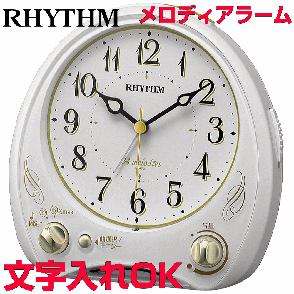 楽天創業60年　コクガ時計・宝石店クロック 時計 めざまし時計 文字入れ 名入れ おしゃれ メロディアラーム 音楽付き インテリアクロック RHYTHM リズム クォーツ時計 目覚まし時計 贈答用クロック 入学祝い 子供部屋 内祝 出産祝い 誕生日 クリスマス お返し 会社記念品 ギフトクロック アリアカンタービレN