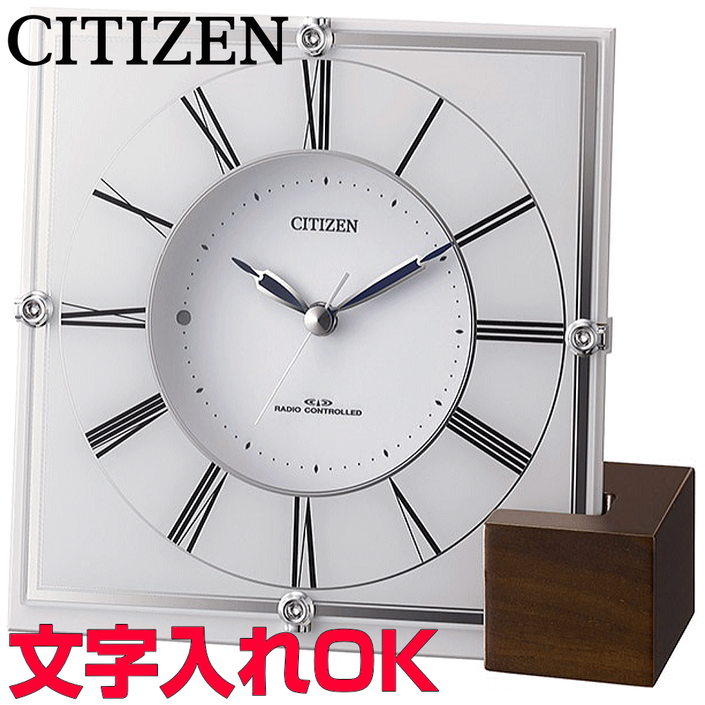 クロック 時計 置き時計 名入れ 文字入れ おしゃれ おすすめ インテリアクロック 人気クロック CITIZEN シチズン 電波時計 電波クロック おすすめ 贈答用クロック 竣工記念 完成記念 退職祝い 退職記念 卒業祝い 会社記念品 新築祝い 還暦祝い 結婚記念品 お祝い 4RY707-003