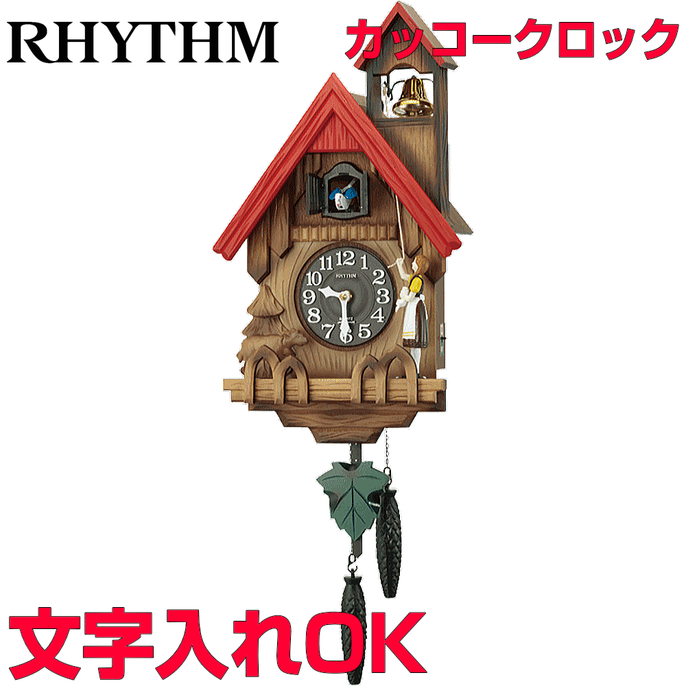 クロック 時計 掛け時計 名入れ 文字入れ はと時計 ハト時計 木製クロック ふいご 木枠時計 RHYTHM リズム カッコークロック カッコー時計 入学祝い 子供部屋 新築祝い 引っ越し祝い 開店祝い 開業記念 インテリアクロック 記念品 贈答用クロック カッコーチロリアンR