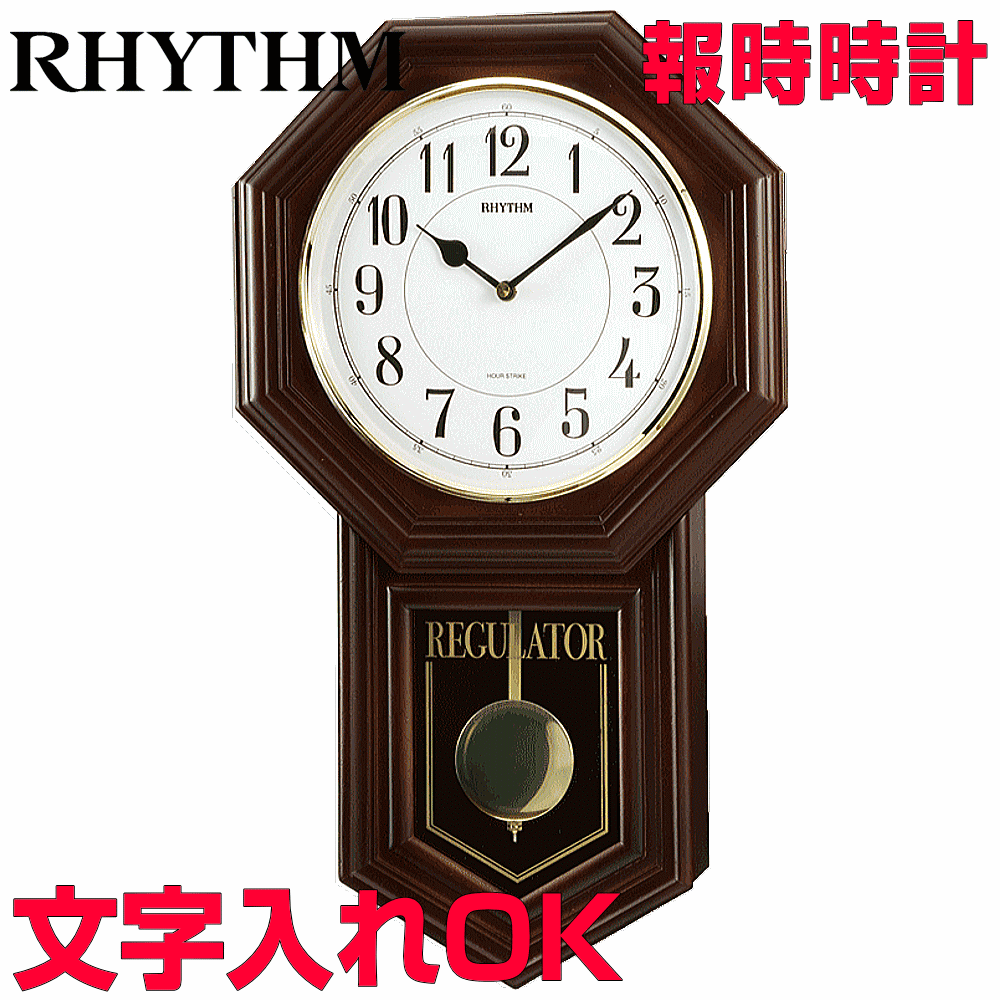 クロック 時計 掛け時計 名入れ 文字入れ 振り子時計 ボンボン時計 木枠時計 オールドファッションクロック RHYTHM リズム 報時付 クォーツ時計 掛け時計 記念品 贈答用クロック 開業祝い 開院祝い 開店祝い 卒業記念品 会社記念品 竣工記念 待合室用 お祝い ベングラーR