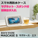 精密機器メーカーの作るスマホ用防水ケース/スマートフォン用防水ケース RHYTHM/リズム MAGCASE S マグケースエス お風呂で使えるスマホ用防水ケース/スマートフォン用防水ケース IPX7相当防水ケース iPhone用スタンド iPhone用防水ケース 掛け置き兼用 マグネット付