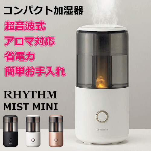 精密機器メーカーの作る超音波式コンパクト加湿器 RHYTHM/リズム MIST Mini ミストミニ 卓上加湿器 コンパクト加湿器 高性能加湿器 アロマオイル対応 おしゃれ加湿器 かわいい加湿器 簡単お手入れ 省電力 コスパいい ゆらぐあかり パーソナル用 ギフト用 プレゼント用