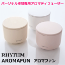 精密機器メーカーの作るパーソナル空間専用アロマディフューザー RHYTHM/リズム AROMAFUN アロマファン 卓上アロマ コンパクトアロマ 水なし 水を使...