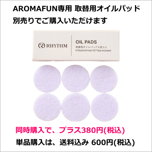 精密機器メーカーの作るパーソナル空間専用アロマディフューザー RHYTHM/リズム AROMAFUN アロマファン 専用 取替用オイルパッド(6枚入り)