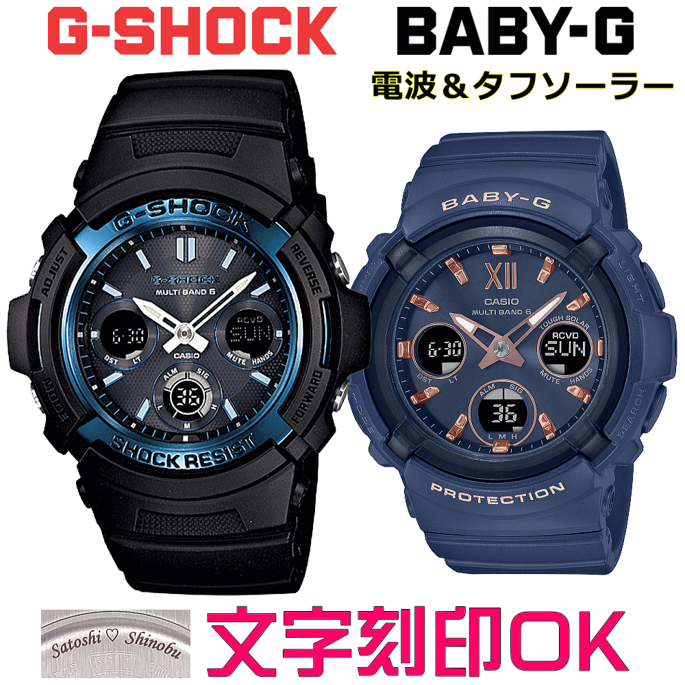ペアウォッチ ペア時計 腕時計 文字入れ 名入れ 文字刻印 ペアウォッチ販売 CASIO G-SHOCK gショック ジーショック BABY-G 電波ソーラー MULTIBAND6 国内正規品 記念品 刻印サービス 入学記念 就職祝い 結婚記念日 夫婦 カップル クリスマス お揃い おすすめ 贈答ウォッチ