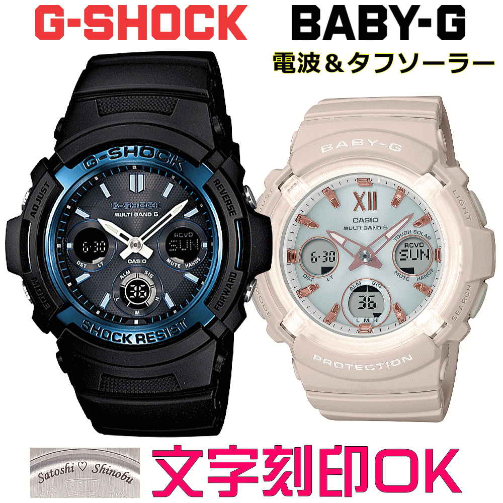 ペアウォッチ ペア時計 腕時計 文字入れ 名入れ 文字刻印 ペアウォッチ販売 CASIO G-SHOCK gショック ジーショック　BABY-G 電波ソーラー MULTIBAND6 国内正規品 記念品 刻印サービス 入学記念 就職祝い 結婚記念日 夫婦 カップル クリスマス お揃い おすすめ 贈答ウォッチ