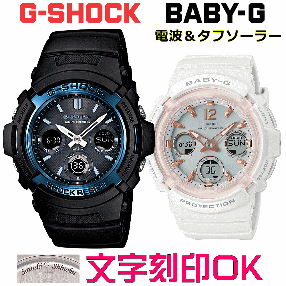 ペアウォッチ ペア時計 腕時計 文字入れ 名入れ 文字刻印 ペアウォッチ販売 CASIO G-SHOCK gショック ジーショック　BABY-G 電波ソーラー MULTIBAND6 国内正規品 記念品 刻印サービス 入学記念 就職祝い 結婚記念日 夫婦 カップル クリスマス お揃い おすすめ 贈答ウォッチ