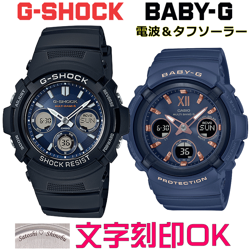 ペアウォッチ ペア時計 腕時計 文字入れ 名入れ 文字刻印 ペアウォッチ販売 CASIO G-SHOCK gショック ジーショック BABY-G 電波ソーラー MULTIBAND6 国内正規品 記念品 刻印サービス 入学記念 就職祝い 結婚記念日 夫婦 カップル クリスマス お揃い おすすめ 贈答ウォッチ
