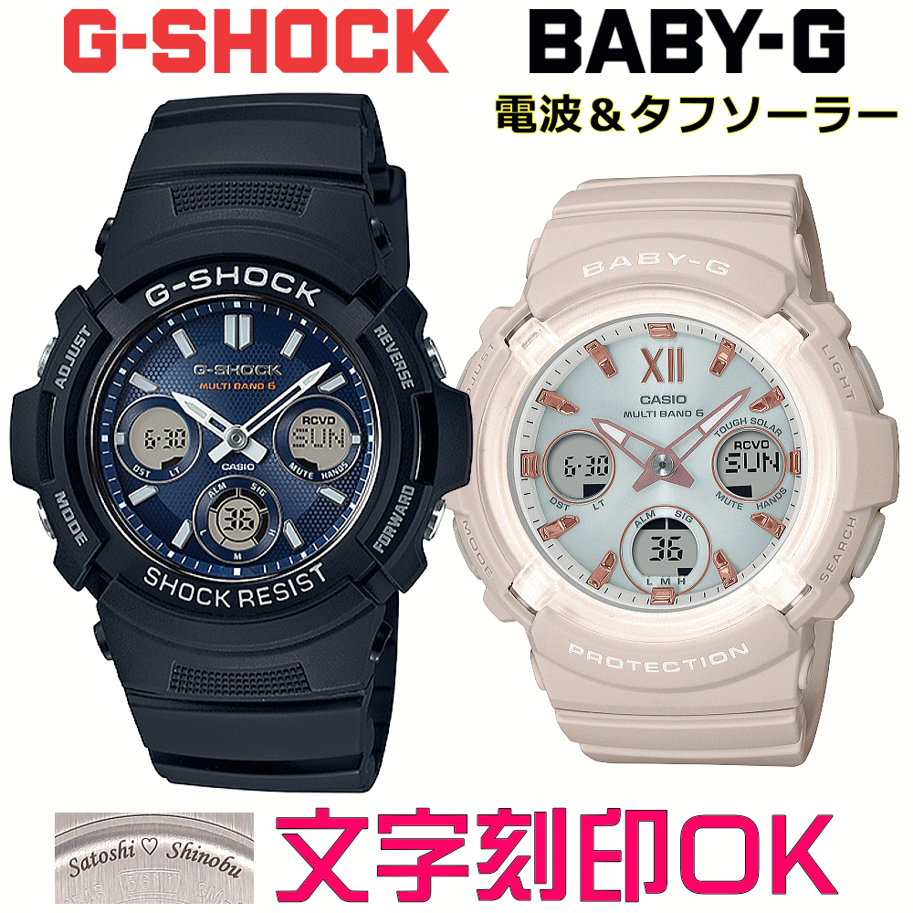 ペアウォッチ ペア時計 腕時計 文字入れ 名入れ 文字刻印 ペアウォッチ販売 CASIO G-SHOCK gショック ジーショック　BABY-G 電波ソーラー MULTIBAND6 国内正規品 記念品 刻印サービス 入学記念 就職祝い 結婚記念日 夫婦 カップル クリスマス お揃い おすすめ 贈答ウォッチ