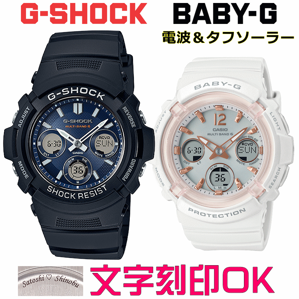 ペアウォッチ ペア時計 腕時計 文字入れ 名入れ 文字刻印 ペアウォッチ販売 CASIO G-SHOCK gショック ジーショック　BABY-G 電波ソーラー MULTIBAND6 国内正規品 記念品 刻印サービス 入学記念 就職祝い 結婚記念日 夫婦 カップル クリスマス お揃い おすすめ 贈答ウォッチ