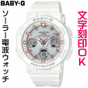 ウォッチ レディースウォッチ 腕時計 文字入れ 名入れ 文字刻印 CASIO G-SHOCK gショック ジーショック BABY-G ベビージー ベビーg 電波ソーラー 国内正規品 記念品 刻印サービス 入学記念 卒業記念 就職祝い 成人祝い 結婚記念日 社会人 女性 おすすめ 人気ウォッチ