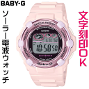 カシオ G-SHOCK 腕時計（レディース） ウォッチ レディースウォッチ 腕時計 文字入れ 名入れ 文字刻印 CASIO G-SHOCK gショック ジーショック BABY-G ベビージー ベビーg 電波ソーラー 国内正規品 記念品 刻印サービス 入学記念 卒業記念 就職祝い 成人祝い 結婚記念日 社会人 女性 おすすめ 人気ウォッチ