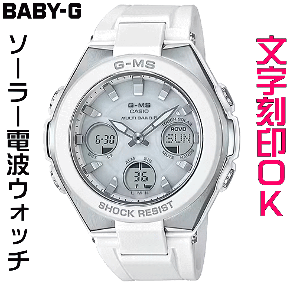 カシオ G-SHOCK 腕時計（レディース） ウォッチ レディースウォッチ 腕時計 文字入れ 名入れ 文字刻印 CASIO G-SHOCK gショック ジーショック BABY-G ベビージー ベビーg G-MS 電波ソーラー 国内正規品 記念品 刻印サービス 入学記念 卒業記念 就職祝い 成人祝い 結婚記念日 社会人 女性 おすすめ 人気ウォッチ