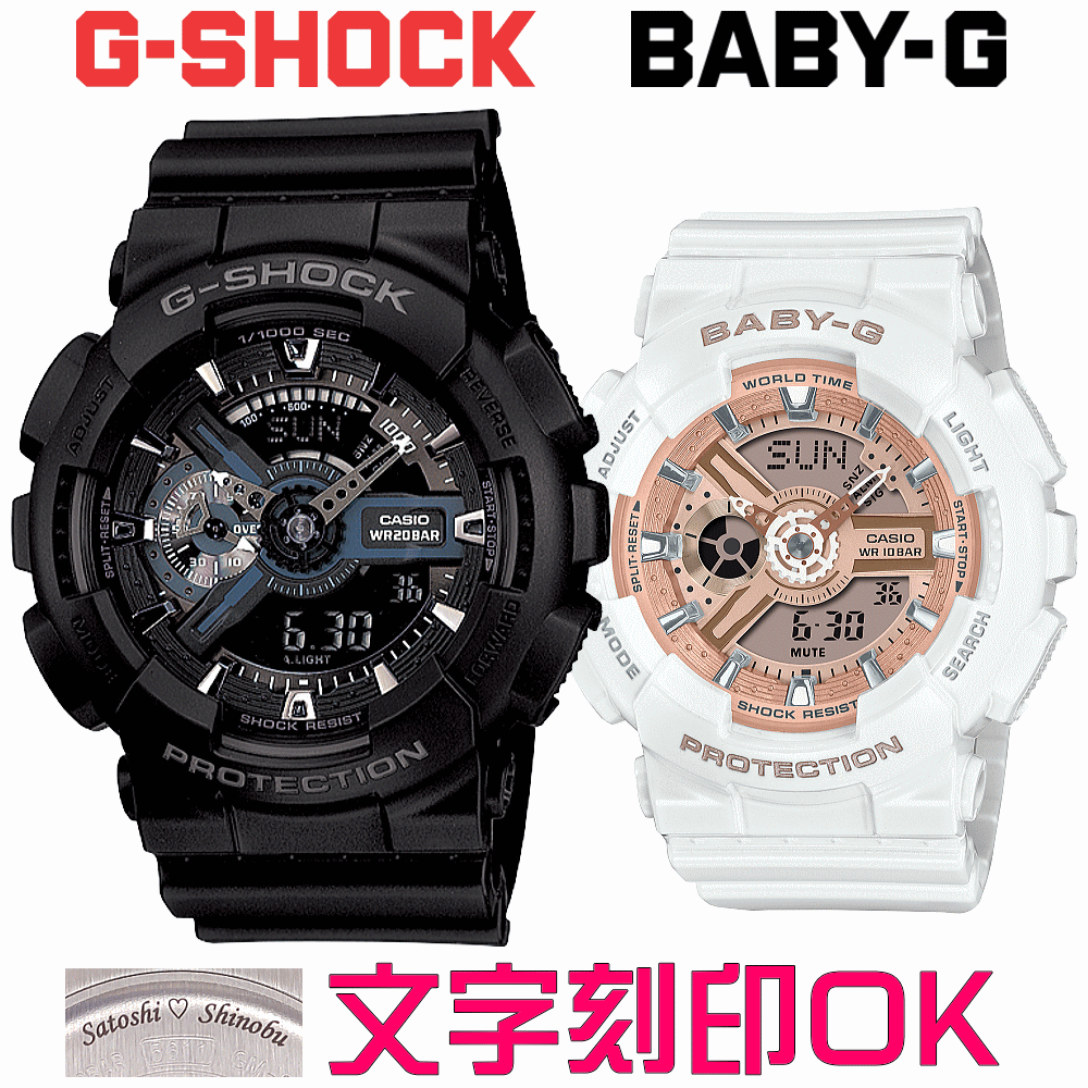 ペアウォッチ ペア時計 腕時計 文字入れ 名入れ 文字刻印 ペアウォッチ販売 CASIO G-SHOCK gショック ジーショック BABY-G 国内正規品 記念品 刻印サービス 入学記念 就職祝い 結婚記念日 退職記念 夫婦 カップル クリスマス 記念日 お揃い 勤続記念品 おすすめ 贈答ウォッチ