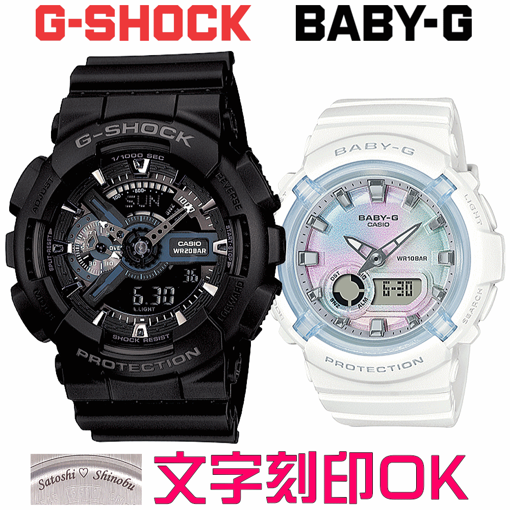 ペアウォッチ ペア時計 腕時計 文字入れ 名入れ 文字刻印 ペアウォッチ販売 CASIO G-SHOCK gショック ジーショック BABY-G 国内正規品 記念品 刻印サービス 入学記念 就職祝い 結婚記念日 退職記念 夫婦 カップル クリスマス 記念日 お揃い 勤続記念品 おすすめ 贈答ウォッチ