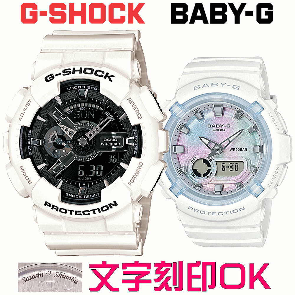 ペアウォッチ ペア時計 腕時計 文字入れ 名入れ 文字刻印 ペアウォッチ販売 CASIO G-SHOCK gショック ジーショック BABY-G 国内正規品 記念品 刻印サービス 入学記念 就職祝い 結婚記念日 退職記念 夫婦 カップル クリスマス 記念日 お揃い 勤続記念品 おすすめ 贈答ウォッチ
