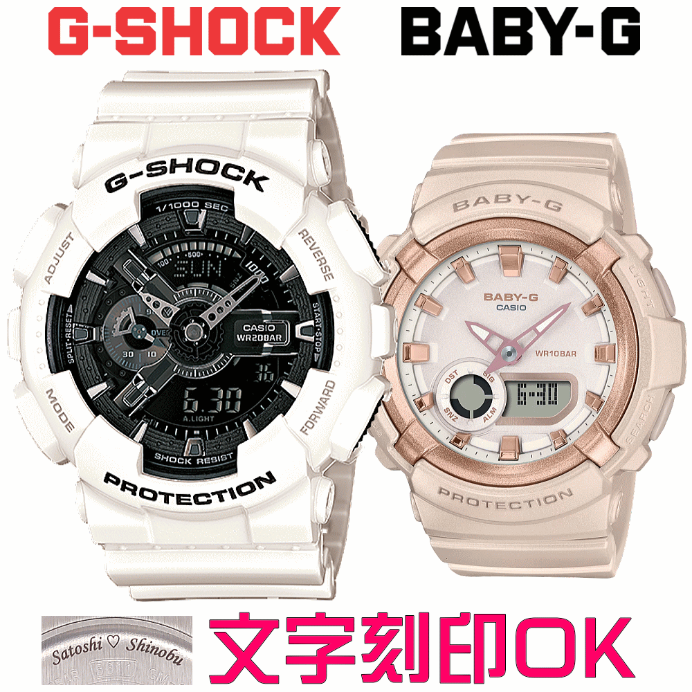 ペアウォッチ ペア時計 腕時計 文字入れ 名入れ 文字刻印 ペアウォッチ販売 CASIO G-SHOCK gショック ジーショック BABY-G 国内正規品 記念品 刻印サービス 入学記念 就職祝い 結婚記念日 退職記念 夫婦 カップル クリスマス 記念日 お揃い 勤続記念品 おすすめ 贈答ウォッチ
