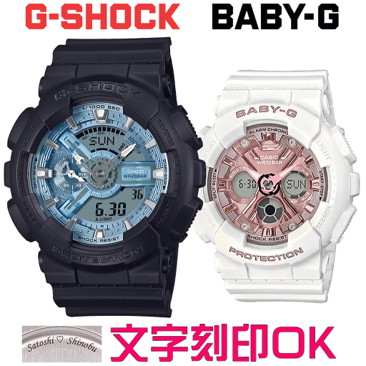 ペアウォッチ ペア時計 腕時計 文字入れ 名入れ 文字刻印 ペアウォッチ販売 CASIO G-SHOCK gショック ジーショック BABY-G 国内正規品 記念品 刻印サービス 入学記念 就職祝い 結婚記念日 退職記念 夫婦 カップル クリスマス 記念日 お揃い 勤続記念品 おすすめ 贈答ウォッチ