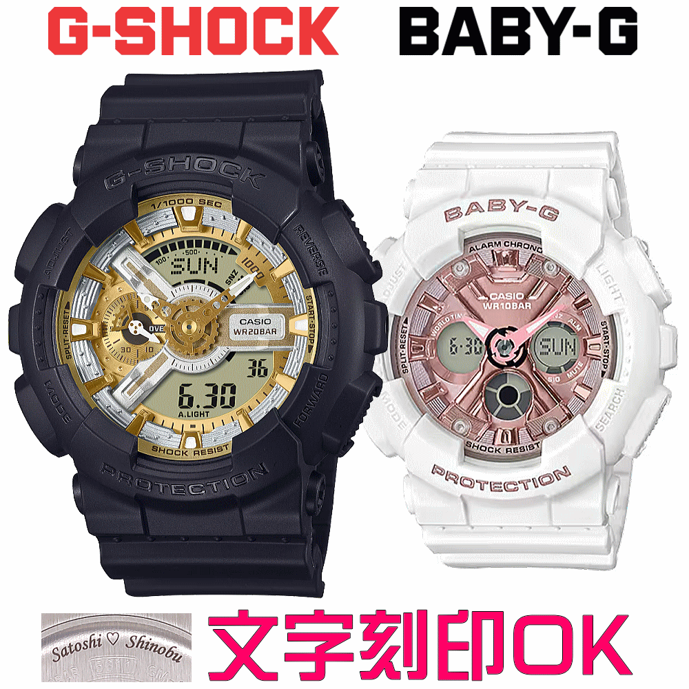 ペアウォッチ ペア時計 腕時計 文字入れ 名入れ 文字刻印 ペアウォッチ販売 CASIO G-SHOCK gショック ジーショック BABY-G 国内正規品 記念品 刻印サービス 入学記念 就職祝い 結婚記念日 退職記念 夫婦 カップル クリスマス 記念日 お揃い 勤続記念品 おすすめ 贈答ウォッチ