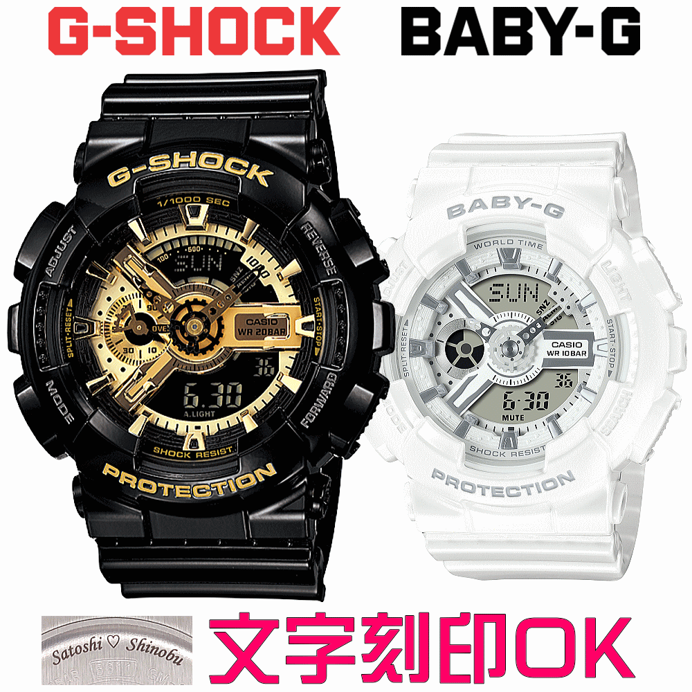 ペアウォッチ ペア時計 腕時計 文字入れ 名入れ 文字刻印 ペアウォッチ販売 CASIO G-SHOCK gショック ジーショック BABY-G 国内正規品 記念品 刻印サービス 入学記念 就職祝い 結婚記念日 退職記念 夫婦 カップル クリスマス 記念日 お揃い 勤続記念品 おすすめ 贈答ウォッチ